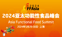 FFAsia2024亚太功能性食品峰会