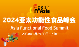 FFAsia2024亚太功能性食品峰会<