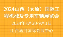 2024山西（太原）国际工程机械及专用车辆展览会  时间：2024年8月30-9月1日