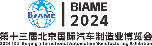 2024北京国际汽车零部件博览会  2024 Beijing International Auto Parts Expo