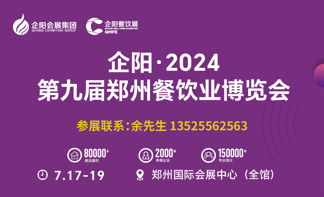 企阳·2024第九届郑州餐饮业博览会
