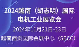 2024越南（胡志明）国际电机工业展览会