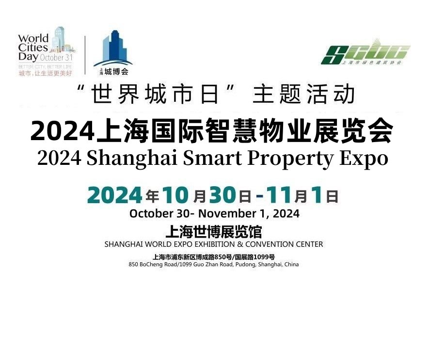 2024上海国际智慧物业展览会<