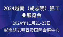 2024越南（胡志明）铝工业展览会