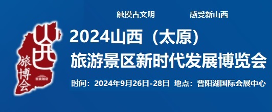 2024山西（太原）旅游景区新时代发展博览会