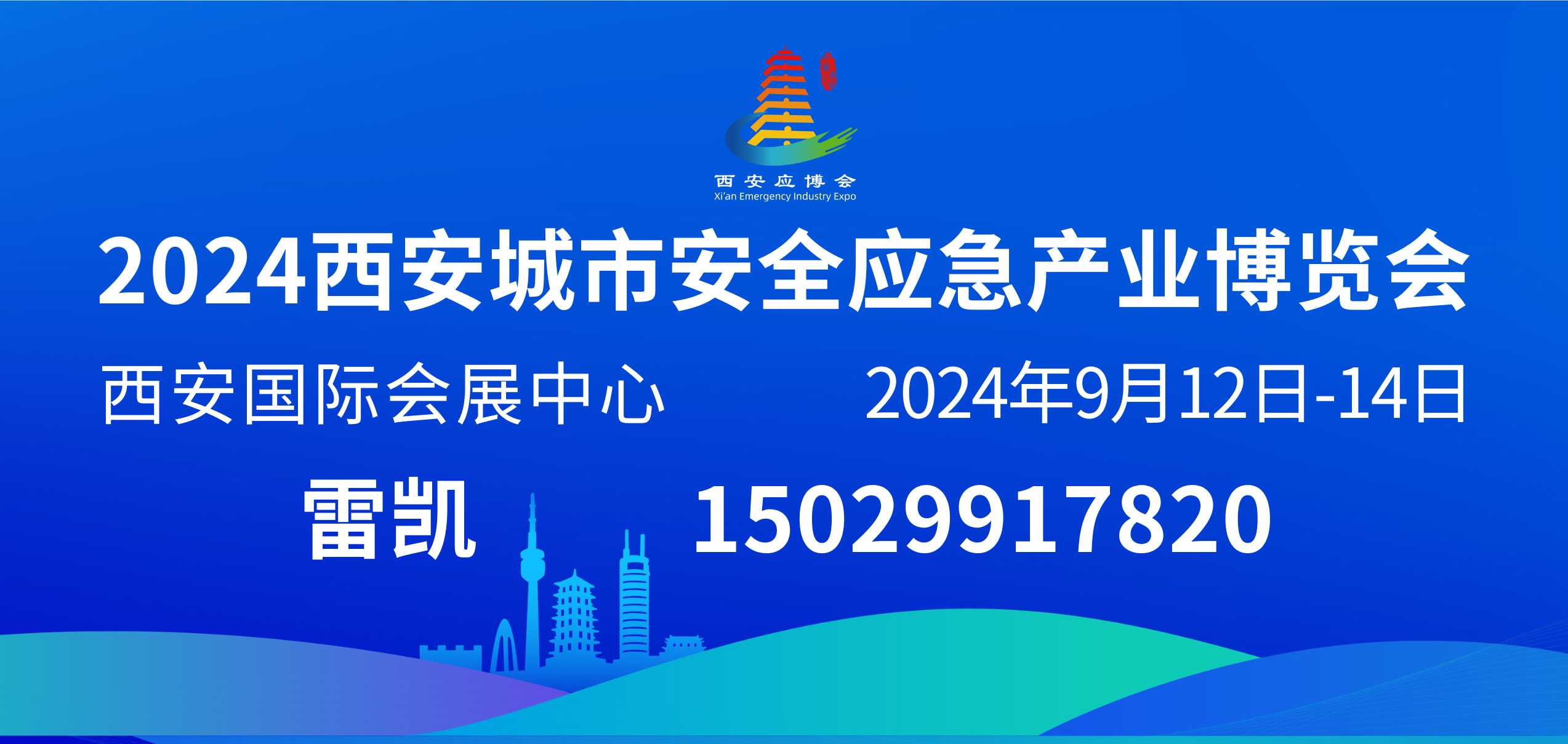 2024西安城市安全应急产业博览会