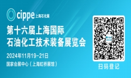 第十六届上海国际石油化工技术装备展览会<