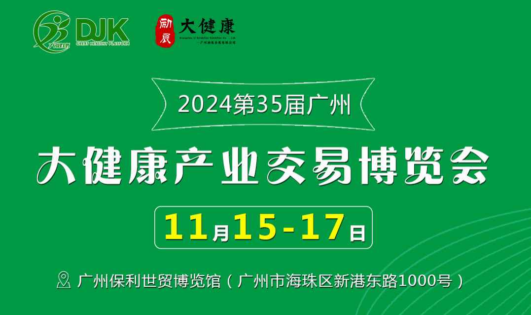 2024第35届中国（广州）大健康产业交易博览会