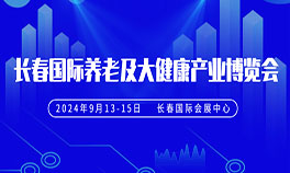 2024长春国际养老及大健康产业博览会