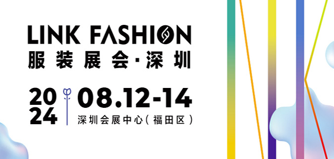 2024LINK FASHION服装展会·深圳