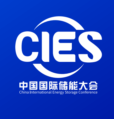 2025CIES第15届中国国际储能大会暨展览会