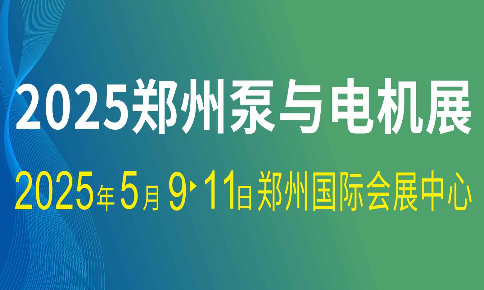 2025第九届郑州泵与电机展