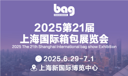 2025第21届上海国际箱包展览会