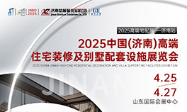 2025中国（济南）高端住宅装修及别墅配套设施展览会