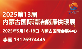 2025第13届内蒙古国际清洁供暖空调热泵展览会