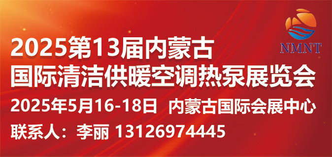 2025第13届内蒙古国际清洁供暖空调热泵展览会