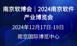 南京软博会｜2024南京软件产业博览会