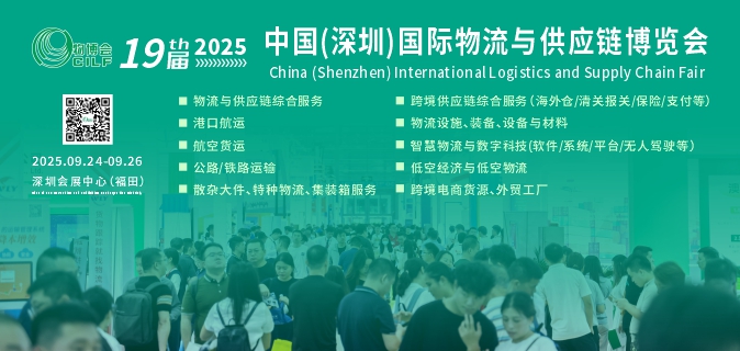 2025第19届中国（深圳）国际物流与供应链博览会
