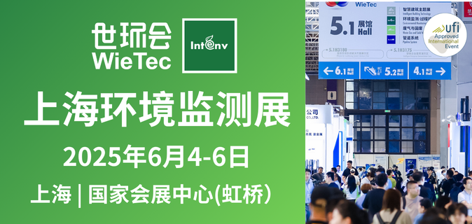 2025上海环境监测展（监测与控制）