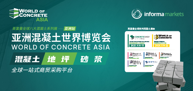 2025亚洲混凝土世界博览会