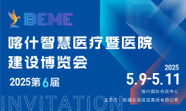 2025新疆喀什智慧医疗暨医院建设博览会