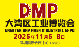 2025 DMP大湾区工业博览会