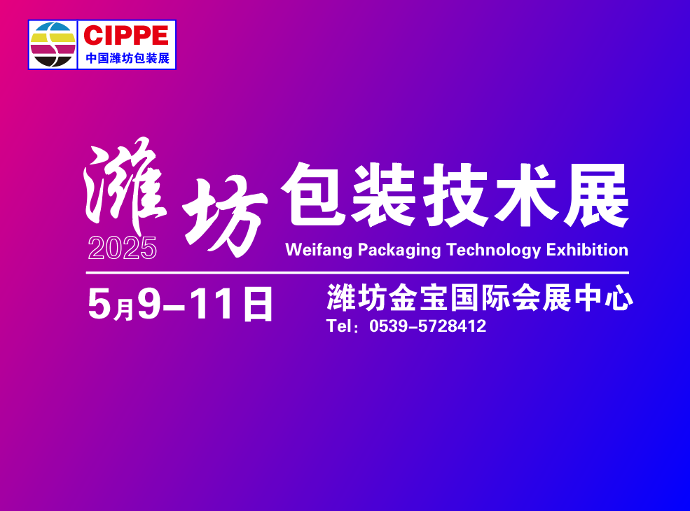 2025中国潍坊包装技术华体会官方客户端暨2025潍坊纸质包装机械交易会&2025潍坊数码包装技术华体会官方客户端&2025潍坊标签技术华体会官方客户端