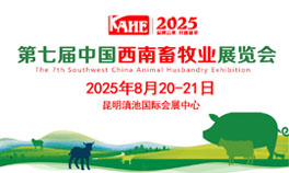 2025第七届中国西南畜牧业华体会官方客户端