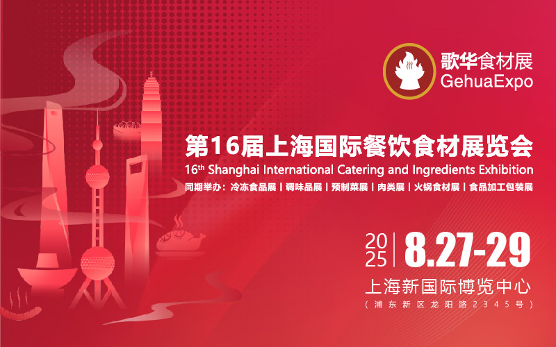 2025第16届上海国际餐饮食材展览会