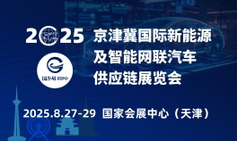 2025京津冀国际新能源及智能网联汽车供应链华体会官方客户端