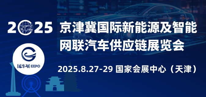 2025京津冀国际新能源及智能网联汽车供应链华体会官方客户端