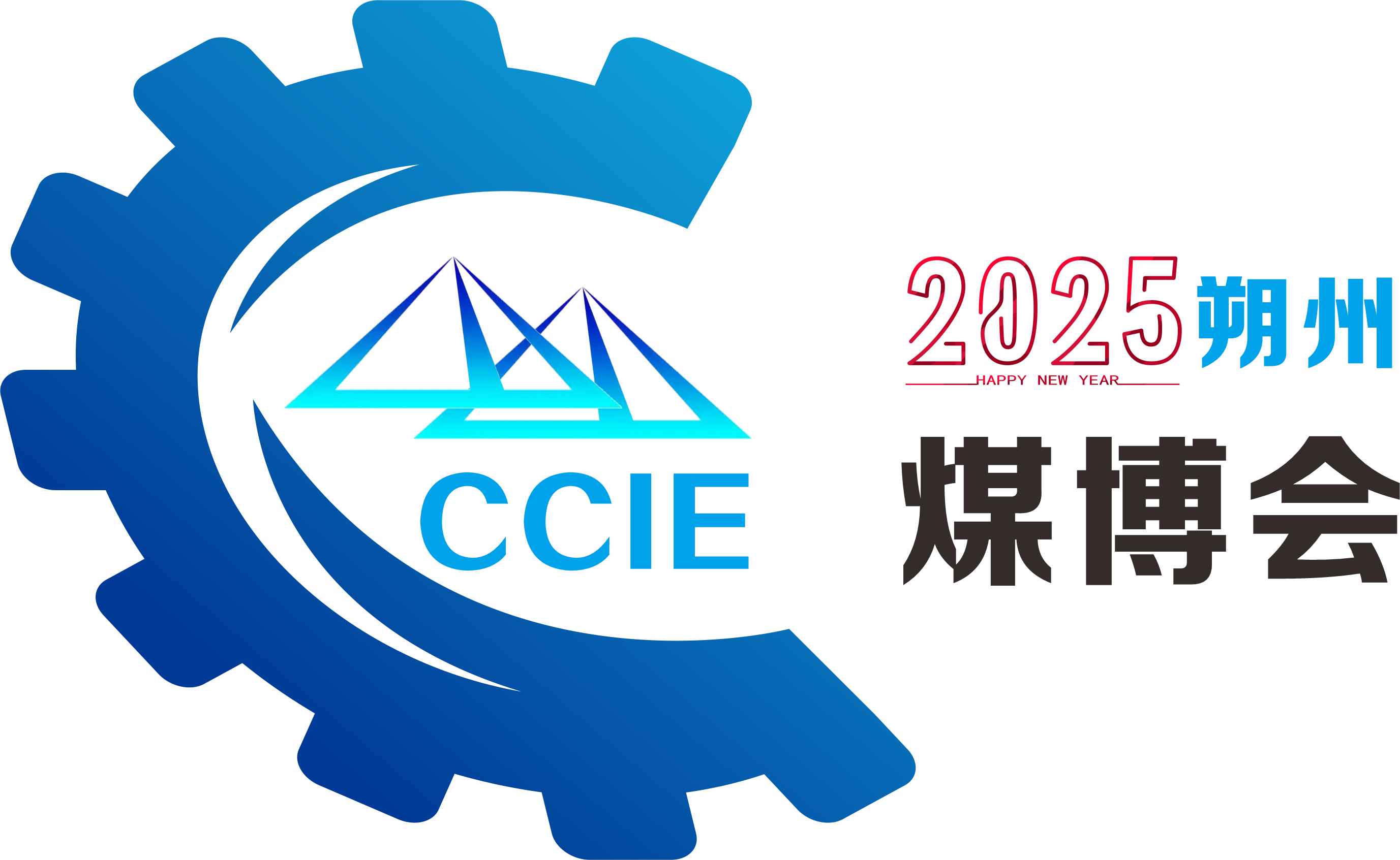 2025中国朔州（煤炭）新技术暨能源产业博览会