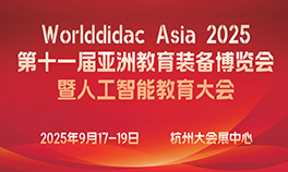Worlddidac Asia 2025第十一届亚洲教育装备博览会暨人工智能教育大会
