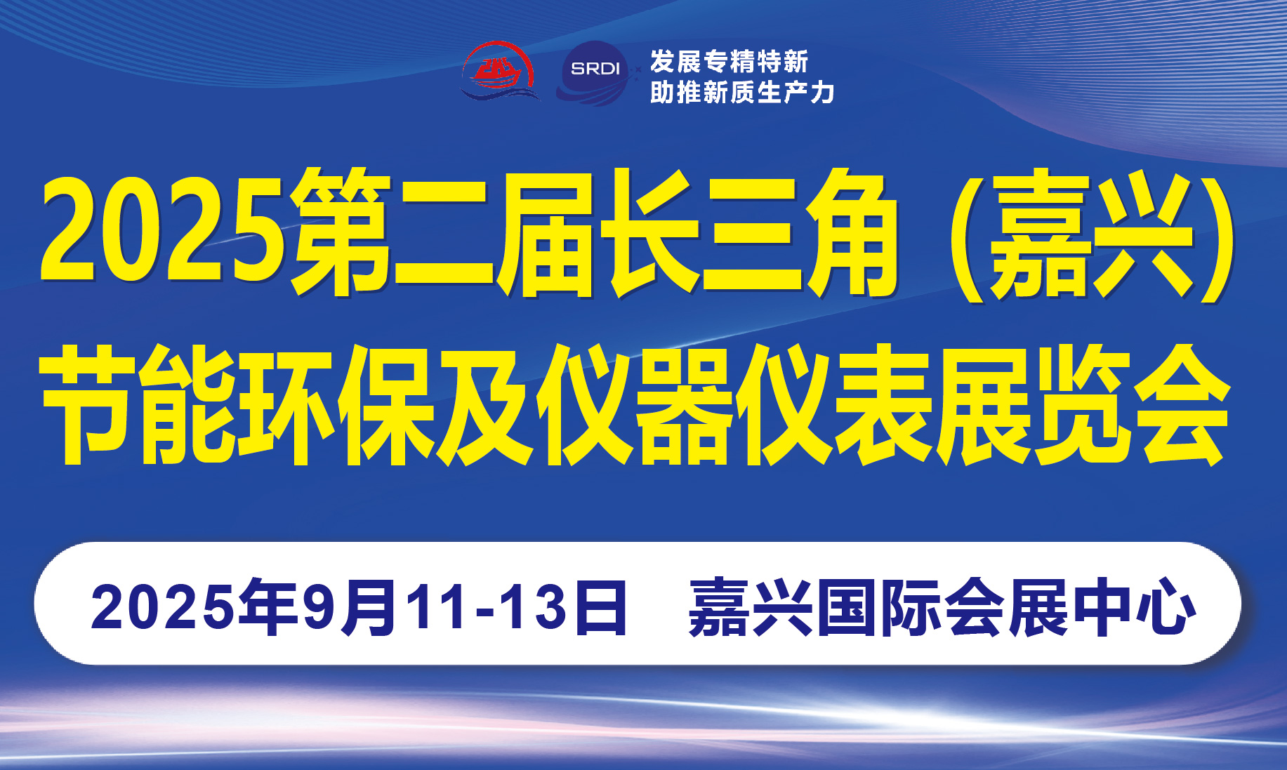2025第二届长三角（嘉兴）节能环保及仪器仪表华体会官方客户端