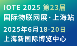 IOTE 2025第23届国际物联网展·上海站