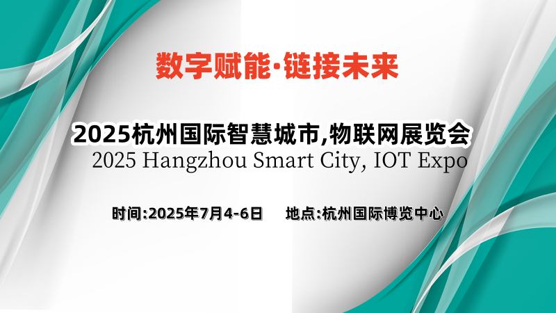 2025杭州国际智慧城市及物联网华体会官方客户端
