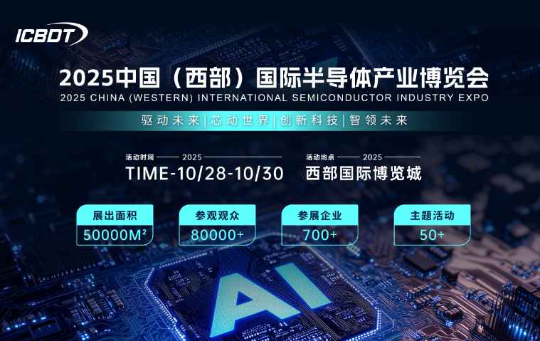 2025中国（西部）国际半导体产业博览会