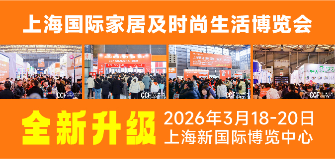 2026上海国际家居及时尚生活博览会