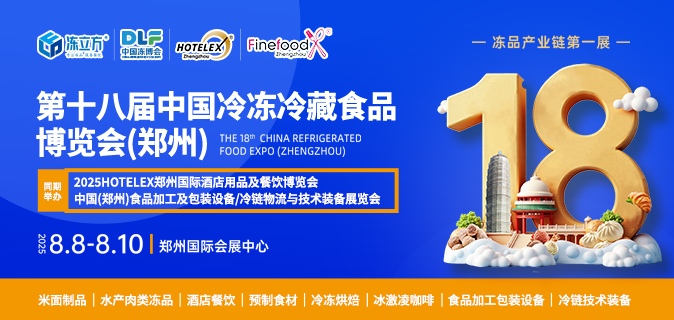 2025第十八届中国冷冻冷藏食品博览会（郑州）