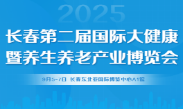 2025长春第二届国际大健康暨养生养老产业博览会