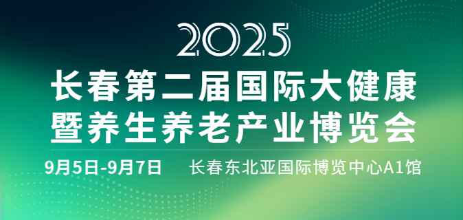 2025长春第二届国际大健康暨养生养老产业博览会