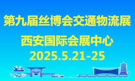 第九届丝绸之路国际博览会暨中国东西部合作与投资贸易洽谈会交通物流展