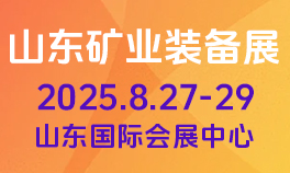 2025山东国际矿业装备及煤炭工业华体会官方客户端