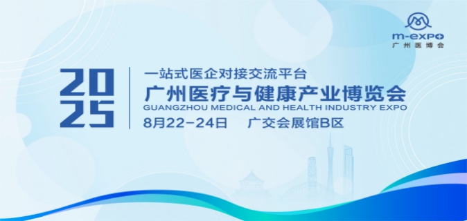 2025广州医疗与健康产业博览会