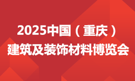 2025第三届中国（重庆）建筑及装饰材料博览会
