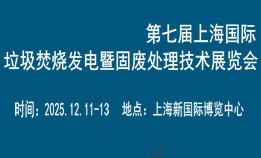 2025第七届上海国际垃圾焚烧发电暨固废处理技术华体会官方客户端