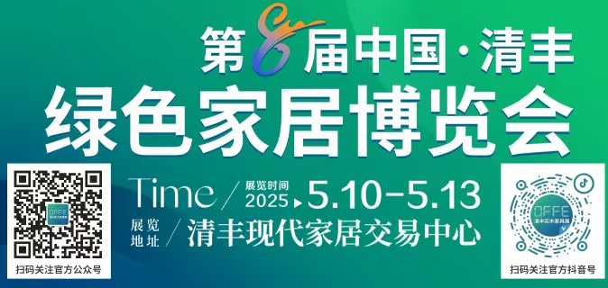 2025第8届中国·清丰绿色家居博览会