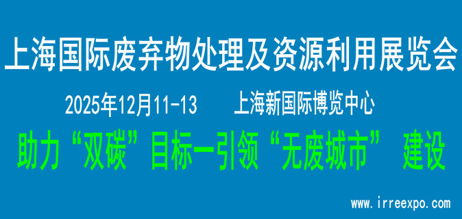 2025上海国际废弃物处理及资源利用华体会官方客户端