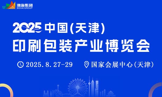 2025中国（天津）印刷包装产业博览会<