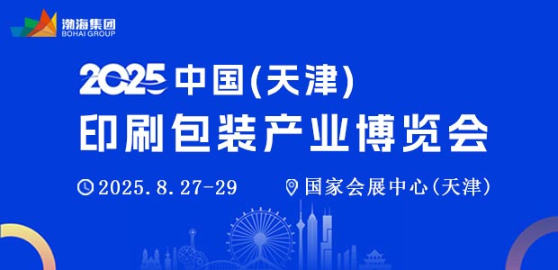 2025中国（天津）印刷包装产业博览会